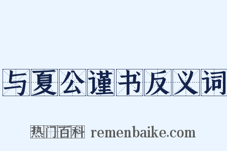 与夏公谨书反义词是什么意思的图片